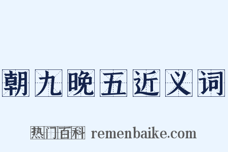朝九晚五近义词是什么意思的图片